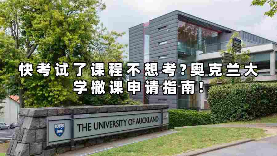 快考試了擔心會掛科?奧克蘭大學(xué)撤課申請指南!