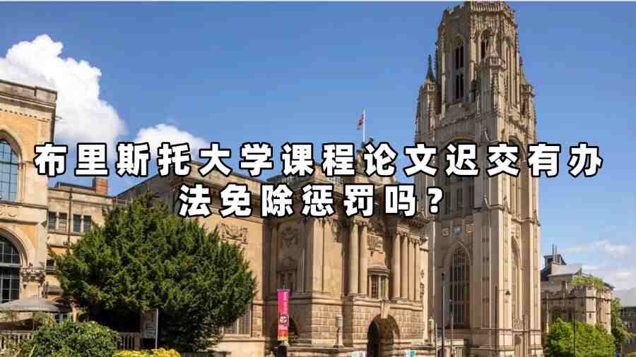 布里斯托大學(xué)課程論文遲交有辦法免除懲罰嗎