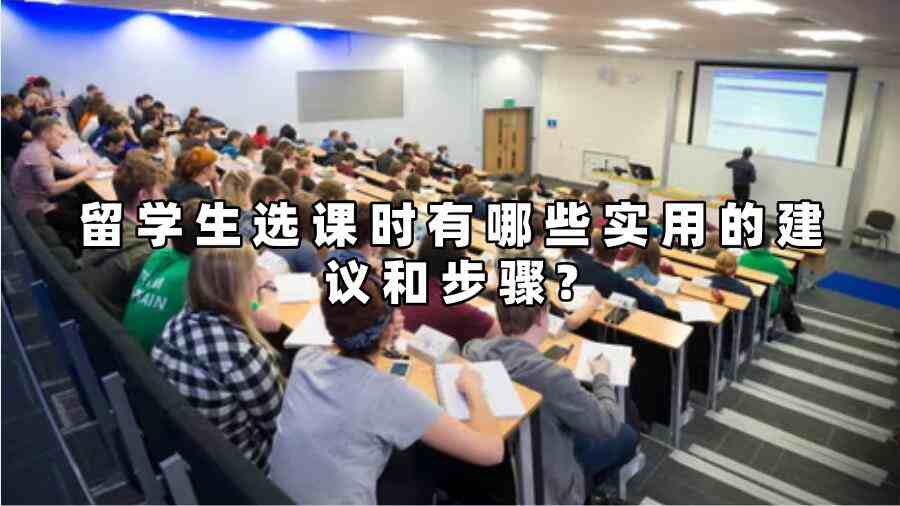 留學生選課時有哪些實用的建議和步驟?