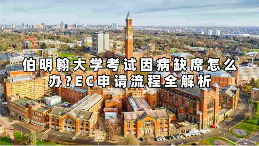 伯明翰大學考試因病缺席怎么辦?EC申請流程全解析