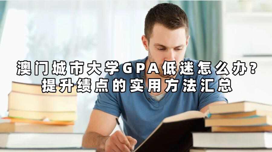 澳門城市大學(xué)GPA低迷怎么辦?提升績點(diǎn)的實(shí)用方法匯總