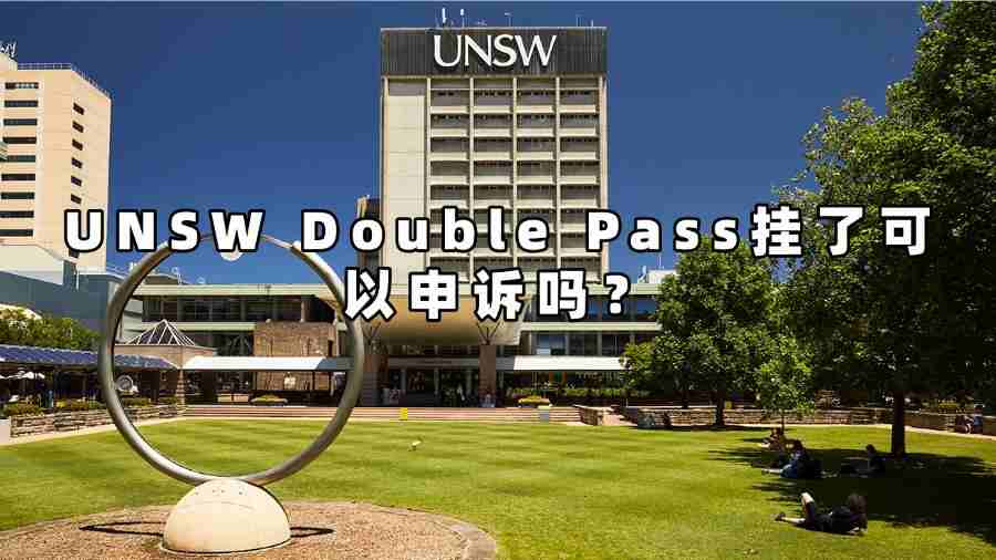UNSW Double Pass掛了可以申訴嗎？