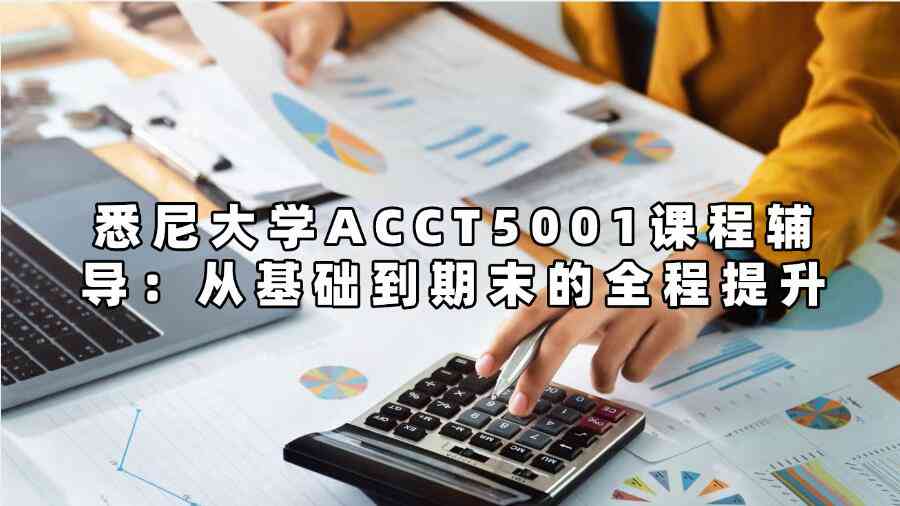悉尼大學ACCT5001課程輔導：從基礎到期末的全程提升