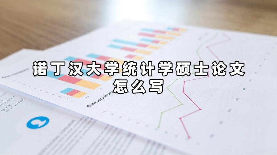 諾丁漢大學(xué)統(tǒng)計(jì)學(xué)碩士論文怎么寫