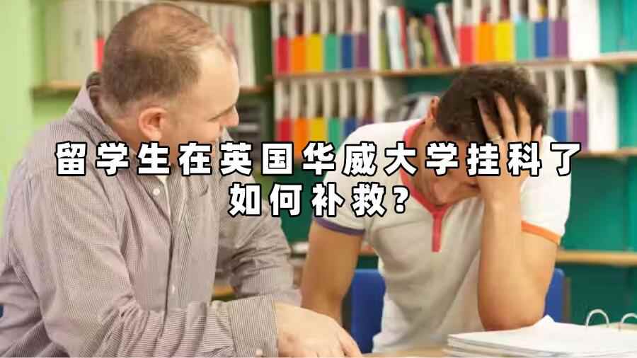 留學(xué)生在英國華威大學(xué)掛科了如何補救