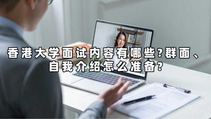 香港大學面試內(nèi)容有哪些?群面、自我介紹怎么準備?