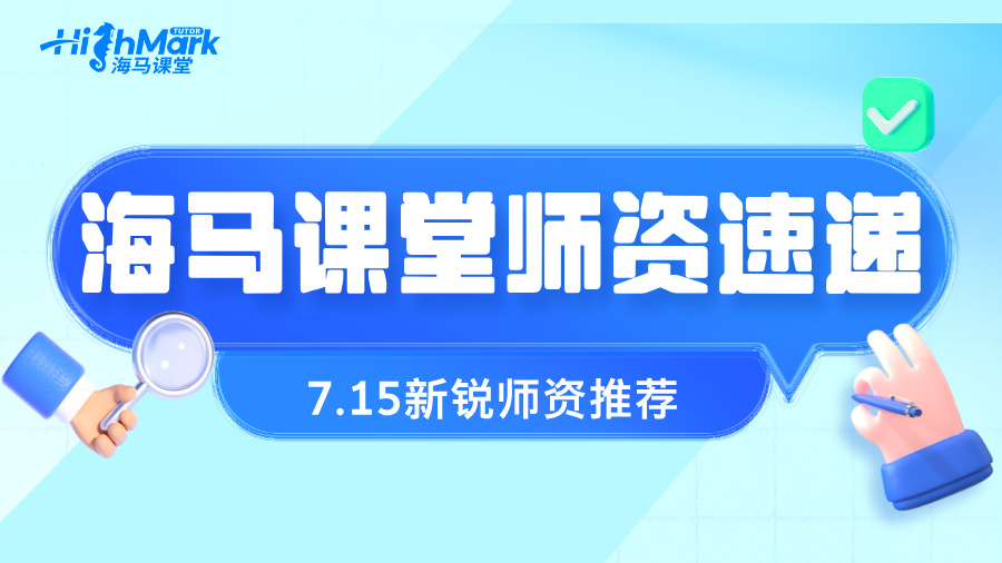 【7.15海馬新銳師資速遞】六大學(xué)科精準(zhǔn)覆蓋，助力留學(xué)生穩(wěn)步提升!