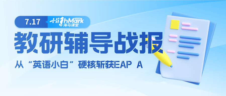 【教研輔導(dǎo)戰(zhàn)報(bào)】從“英語(yǔ)小白”到斬獲EAP A，Ta用一學(xué)年實(shí)現(xiàn)了逆襲翻盤(pán)!