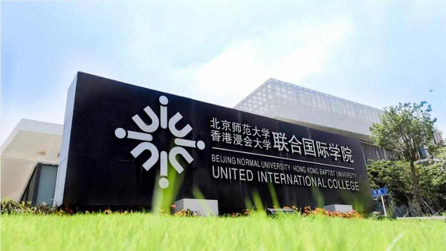 北師香港浸會大學(UIC)成績申訴流程
