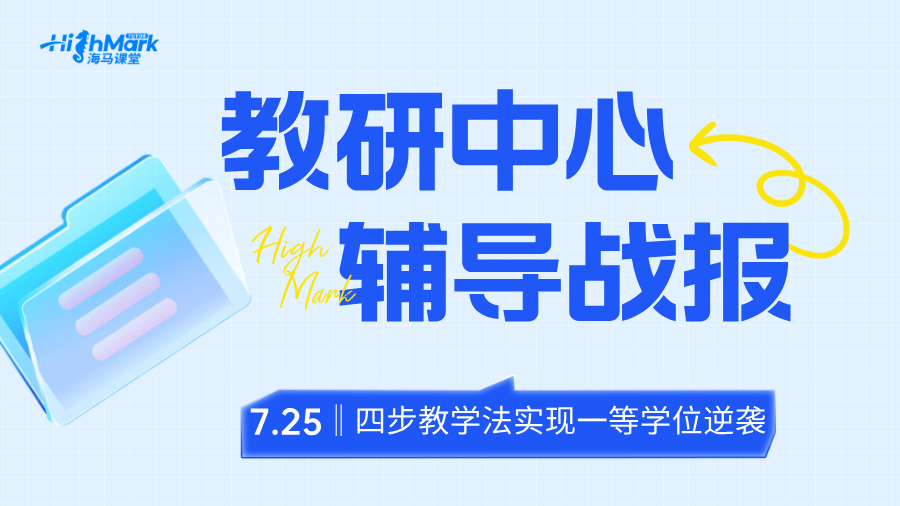 【教研輔導(dǎo)戰(zhàn)報(bào)】四步教學(xué)法，助力學(xué)生實(shí)現(xiàn)一等學(xué)位逆襲!