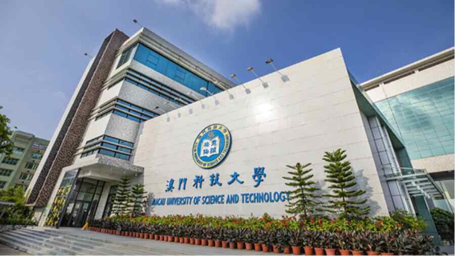 澳門(mén)科技大學(xué)會(huì)計(jì)專(zhuān)業(yè)高分攻略