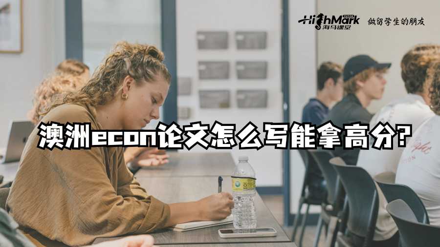 澳洲econ論文怎么寫能拿高分