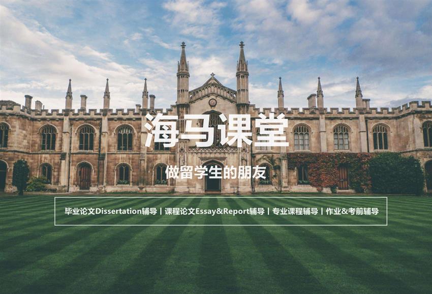 海馬課堂丨專注留學(xué)生課業(yè)輔導(dǎo)，解決學(xué)生海外學(xué)業(yè)問題！