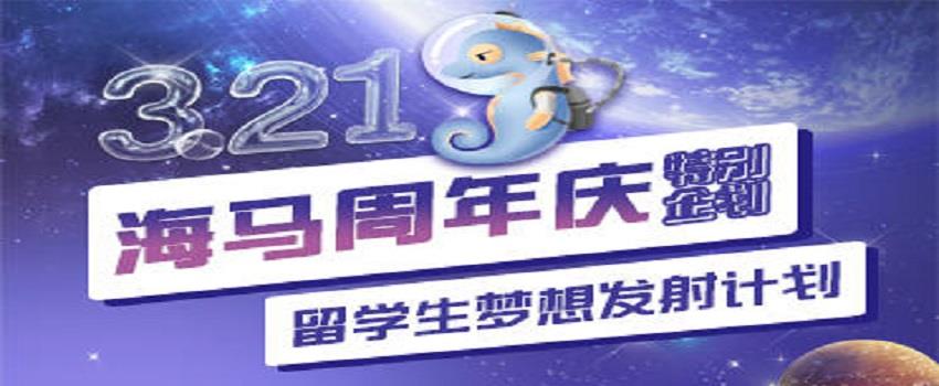 海馬課堂7周年慶：用服務(wù)傳遞熱情，用專業(yè)助力圓夢