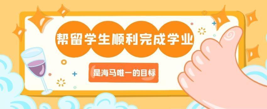 幫留學(xué)生順利完成學(xué)業(yè)，是海馬唯一的目標(biāo)！