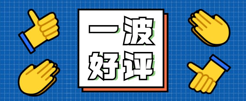 秋風(fēng)送爽，學(xué)生好評如期而至~